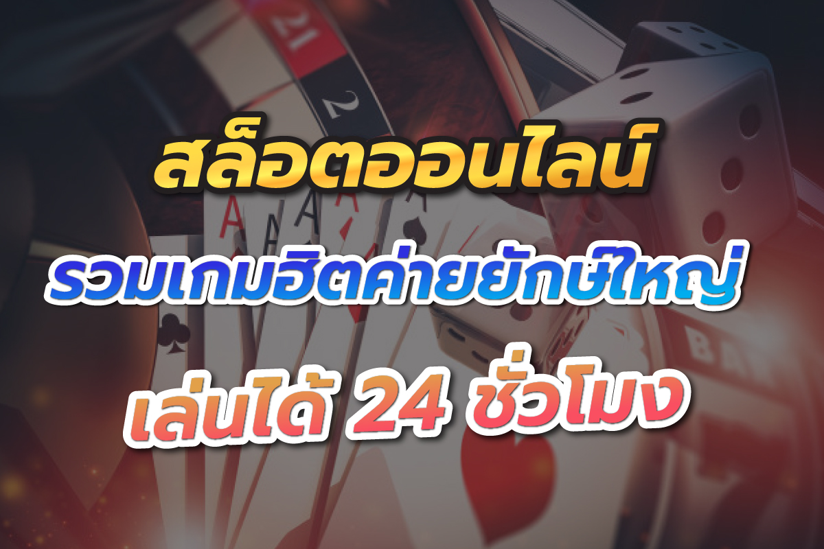 สล็อตออนไลน์
