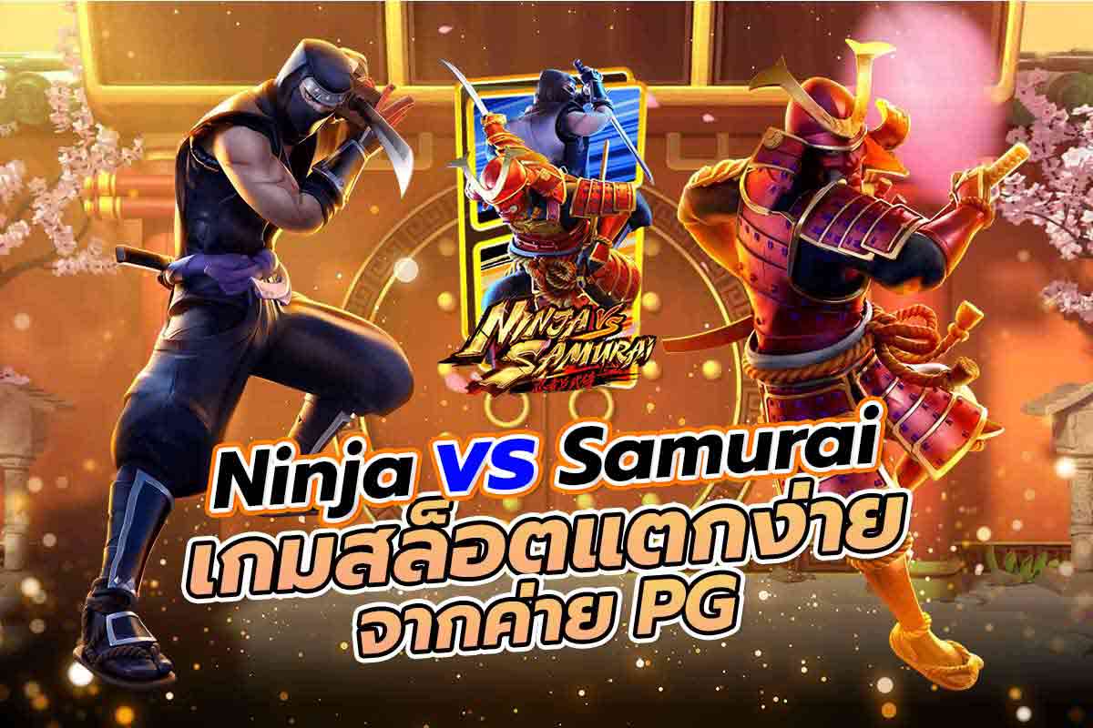 Ninja vs Samurai เกมสล็อตแตกง่าย จากค่าย PG