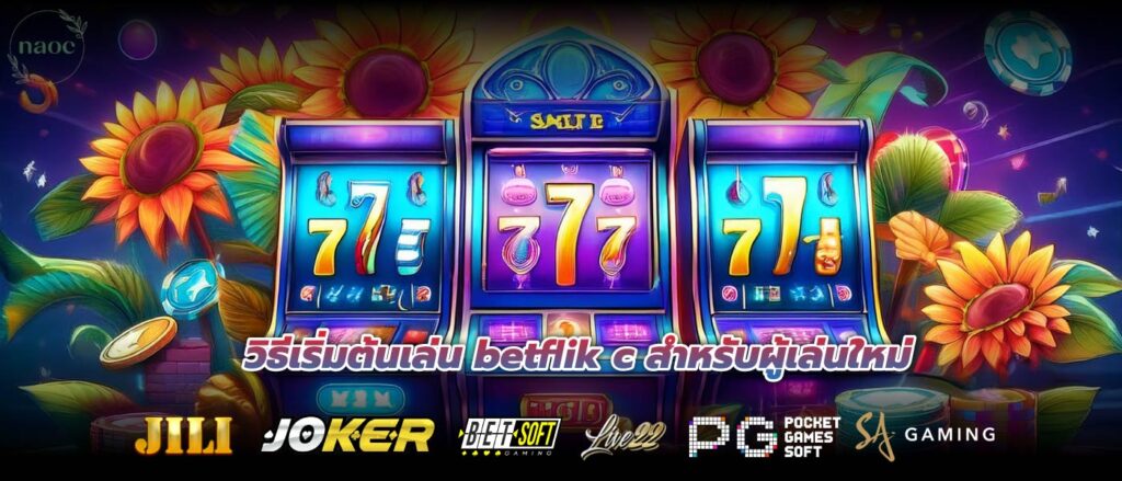 วิธีเริ่มต้นเล่น betflik c สำหรับผู้เล่นใหม่