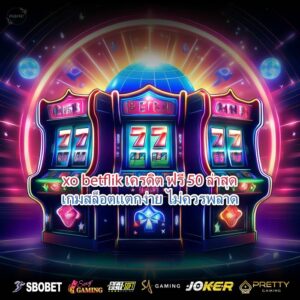 xo betflik เครดิต ฟรี 50 ล่าสุดเกมสล็อตแตกง่าย ไม่ควรพลาด