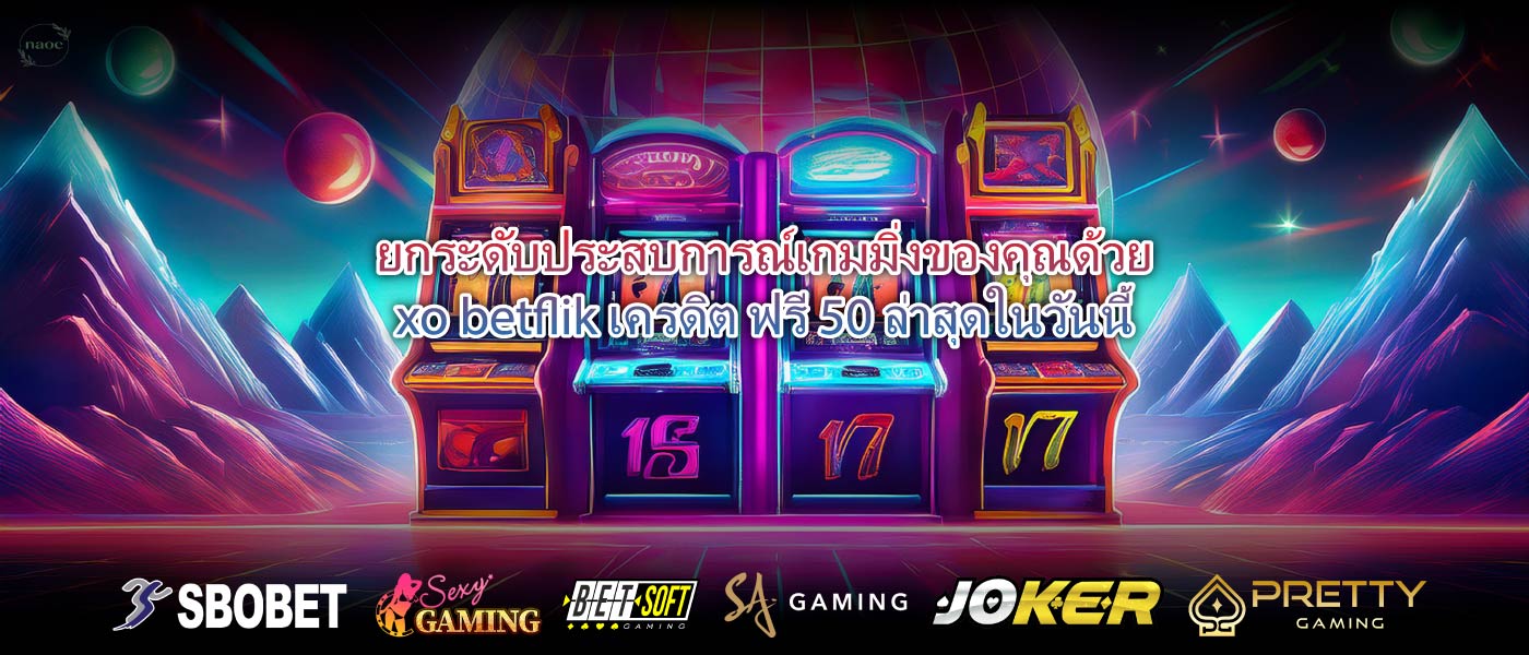 ยกระดับประสบการณ์เกมมิ่งของคุณด้วยxo betflik เครดิต ฟรี 50 ล่าสุดในวันนี้