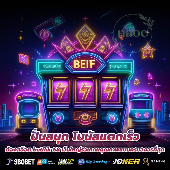 ปั่นสนุก โบนัสแตกเร็ว ต้องสล็อต betflik 68 เว็บใหญ่รวมเกมคุณภาพแบบครบวงจรที่สุด